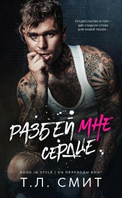 Разбей мне сердце (ЛП) - Смит Т.Л.
