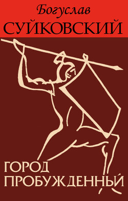 Город пробужденный (ЛП) - Суйковский Богуслав