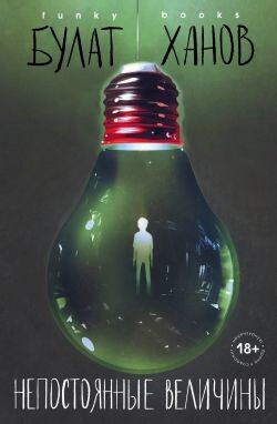 Непостоянные величины - Ханов Булат