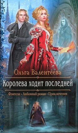 Королева ходит последней - Валентеева Ольга