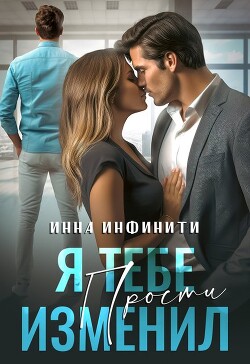 Я тебе изменил. Прости (СИ) - Инфинити Инна