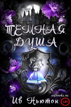 Темная душа (ЛП) - Ньютон Ив