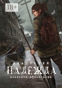 Надежда. Адаптация - Алевтина Афанасьева