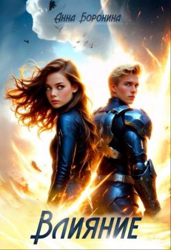 Влияние (СИ) - Анна Боронина