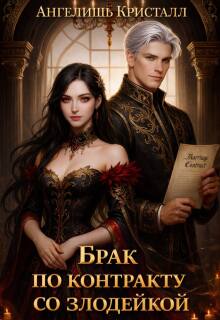 Брак по контракту со злодейкой - Ангелишь Кристалл