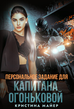 Персональное задание для капитана Огоньковой (СИ) - Майер Кристина