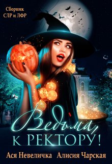 Ведьма, к ректору! Сборник - Алисия Чарская