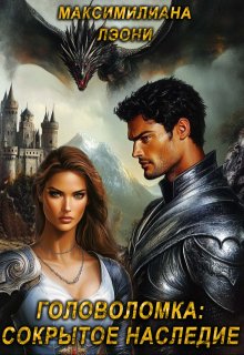 Головоломка: сокрытое наследие - Максимилиана Лэони