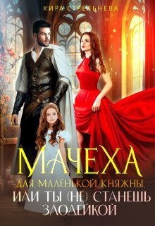 Мачеха для маленькой княжны, или Ты (не) станешь злодейкой (СИ) - Кира Стрельнева