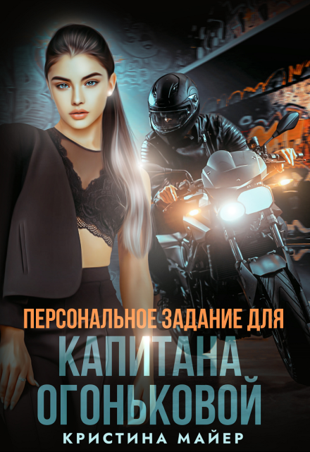 Персональное задание для капитана Огоньковой - Анна Миральд