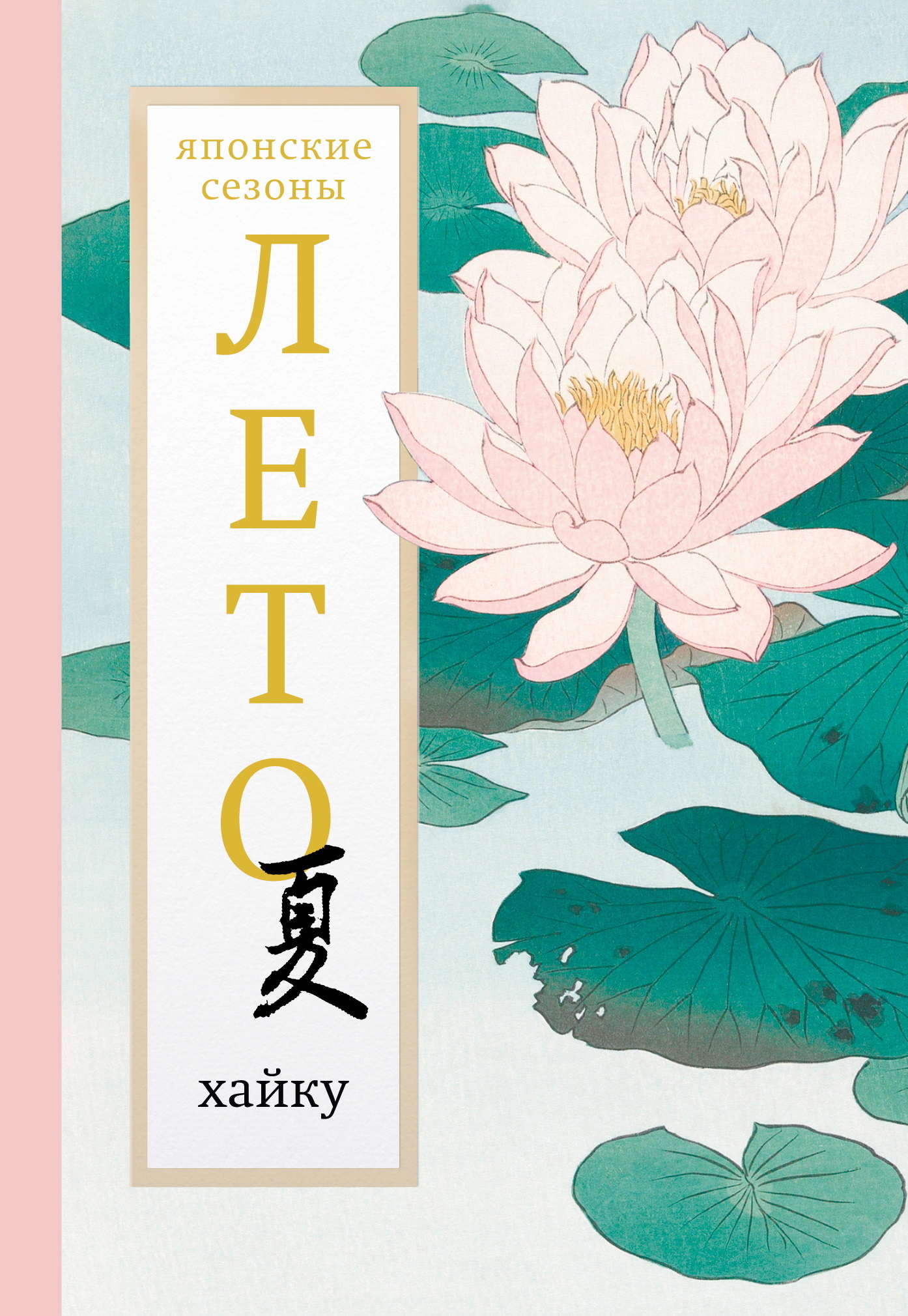 Лето. Хайку - Антология
