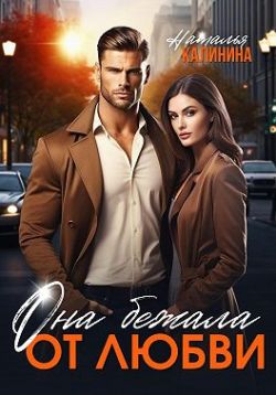 Она бежала от любви (СИ) - Наталья Анатольевна Калинина
