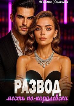 Развод. Месть по-королевски (СИ) - Милана Усманова