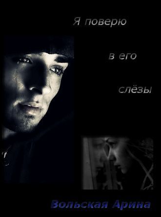 Я поверю в его слёзы (СИ) - Светлана Анатольевна Лубенец
