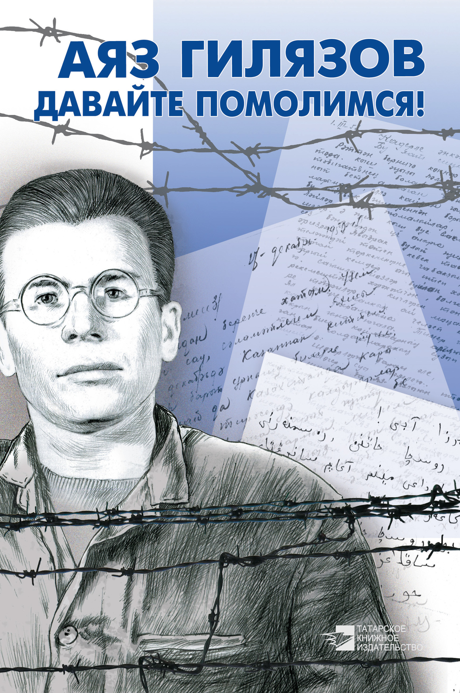 Давайте помолимся! (сборник) - Аяз Мирсаидович Гилязов