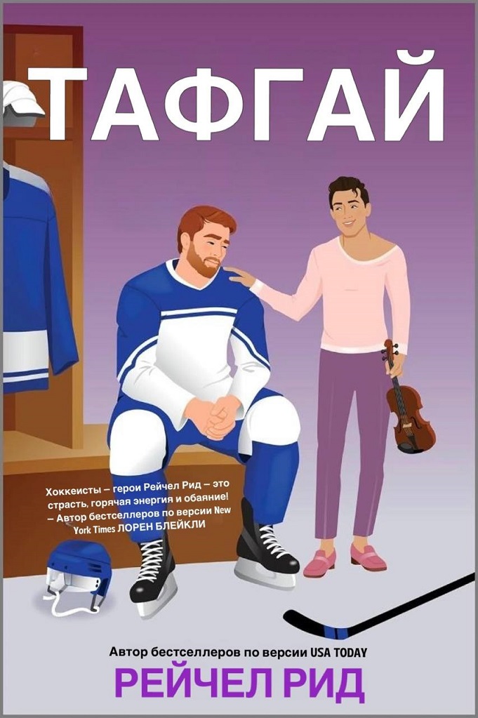 Тафгай - Рейчел Рид