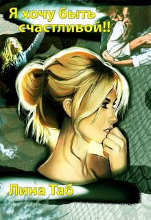 Я хочу быть счастливой!! - Лина Таб