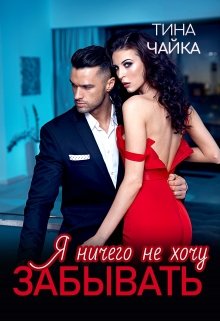 Я ничего не хочу забывать - Тина Чайка