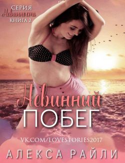 Невинный побег - Алекса Райли