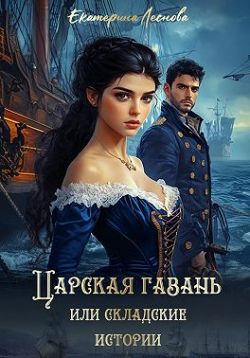 Царская гавань, или Складские истории - Екатерина Леснова