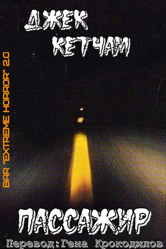 Пассажир - Джек Кетчам