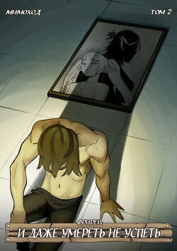 Фрирен — И даже умереть не успеть. Том 2 (СИ) - God Tired