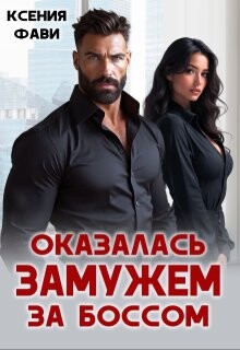 Оказалась замужем за боссом (СИ) - Фави Ксения