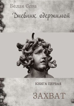 Дневник одержимой. Захват - Белая Сова