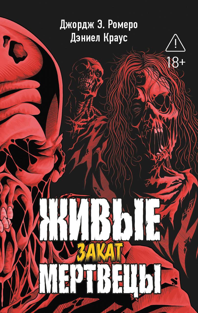 Закат - Дэниел Краус