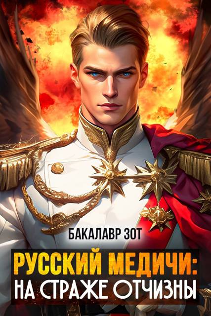 Русский Медичи: На страже Отчизны II - Александр Сергеевич Заикин