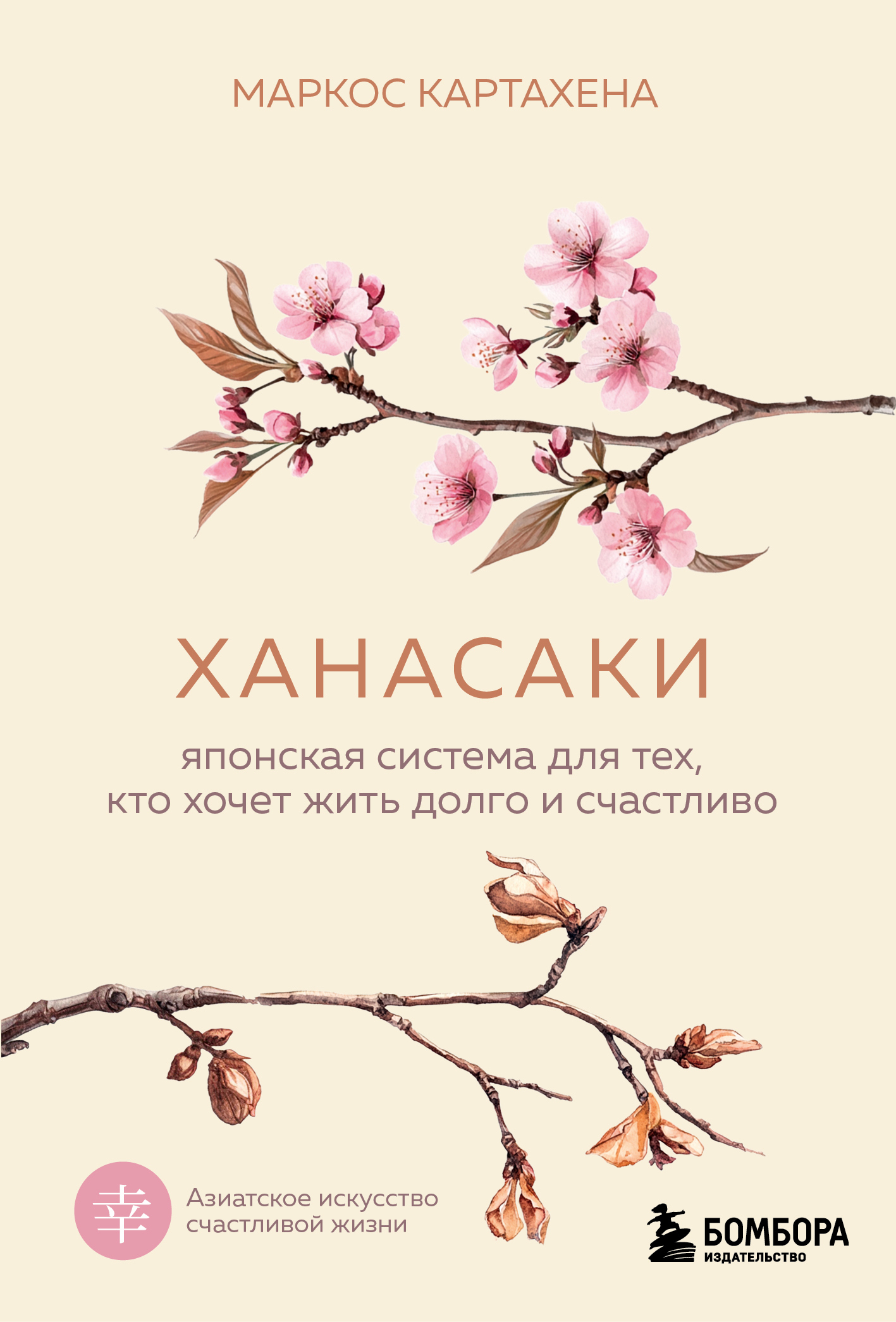 Ханасаки. Японская система для тех, кто хочет жить долго и счастливо - Маркос Картахена