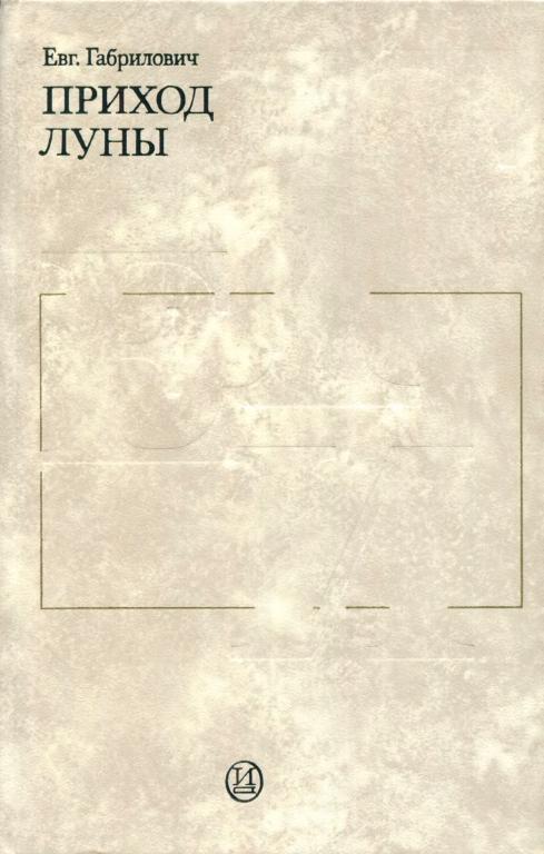 Приход луны - Евгений Иосифович Габрилович