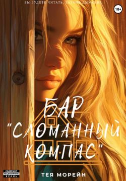 Бар «Сломанный компас» - Тея Морейн