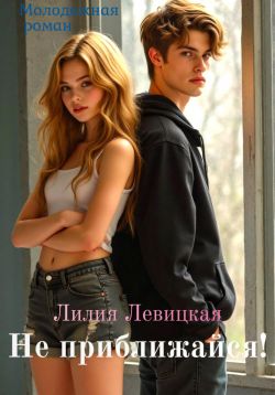 Не приближайся! - Лилия Левицкая