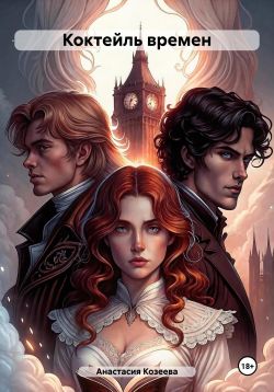 Коктейль времен - Анастасия Козеева