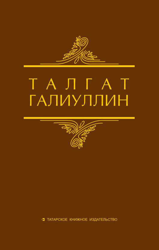 Избранные произведения. Том 1. Саит Сакманов - Талгат Набиевич Галиуллин