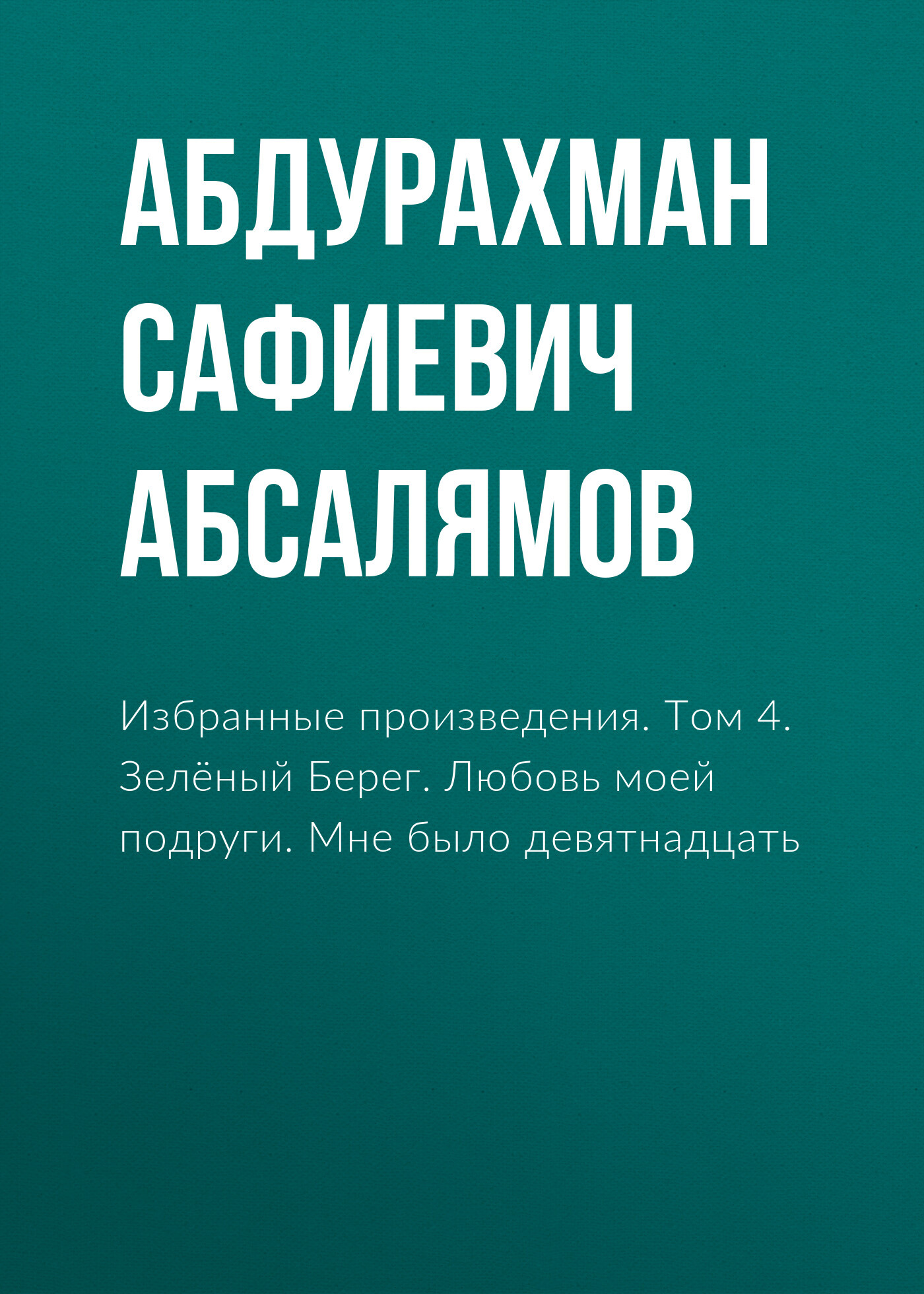 Избранные произведения. Том 4 - Абдурахман Сафиевич Абсалямов
