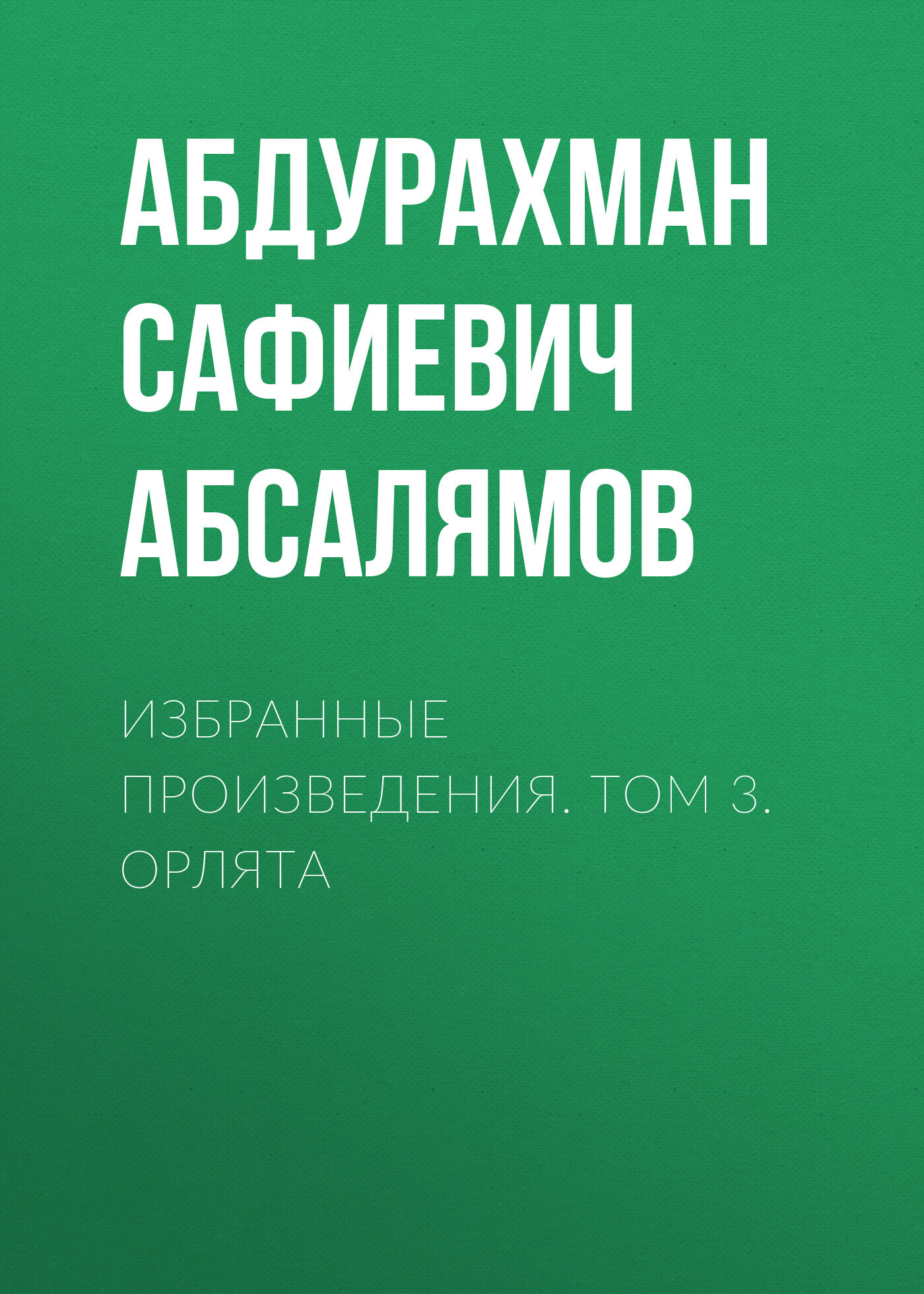 Избранные произведения. Том 3 - Абдурахман Сафиевич Абсалямов