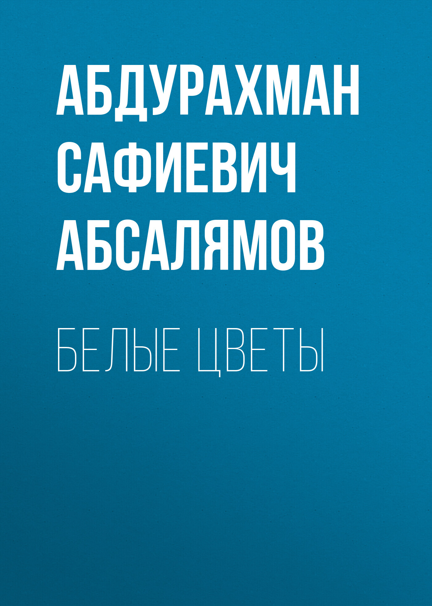 Избранные произведения. Том 1 - Абдурахман Сафиевич Абсалямов