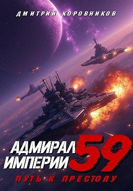 Адмирал Империи – 59 - Дмитрий Николаевич Коровников