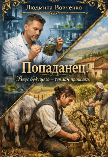 Попаданец. Вкус будущего - гурман прошлого. - Людмила Вовченко