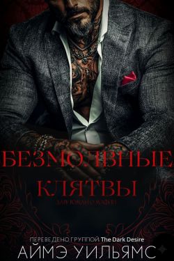 Безмолвные клятвы (ЛП) - Аймэ Уильямс