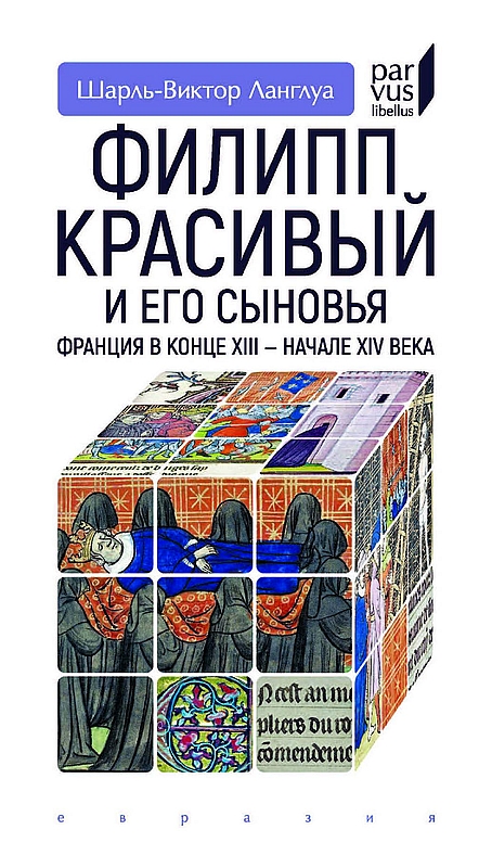 Филипп Красивый и его сыновья. Франция в конце XIII — начале XIV века - Шарль-Виктор Ланглуа