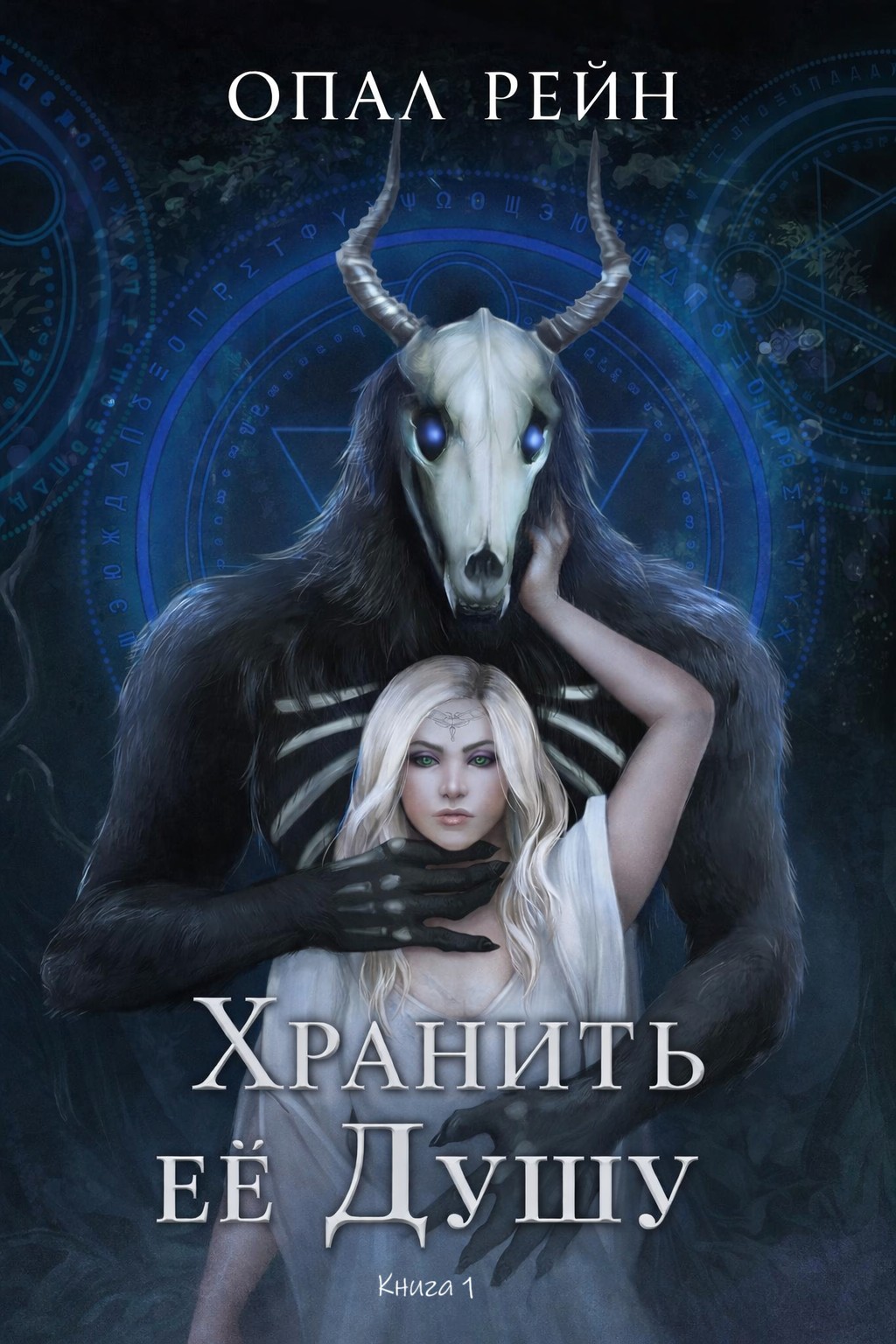 Хранить ее Душу - Опал Рейн