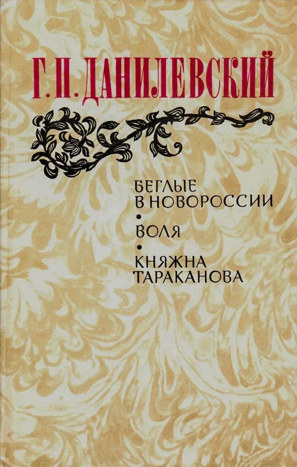 Воля (Беглые воротились) - Григорий Петрович Данилевский