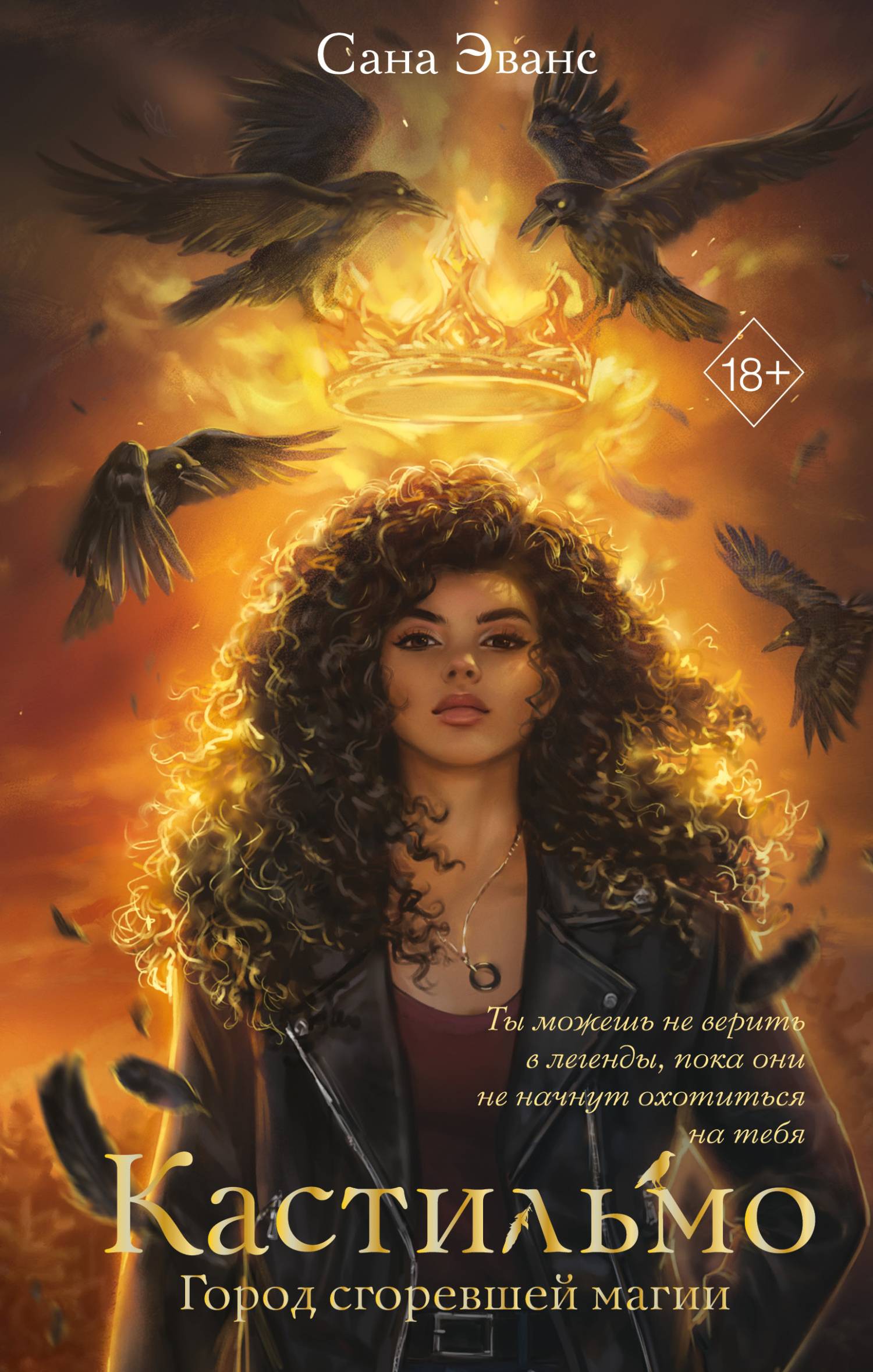 Город сгоревшей магии - Сана Эванс