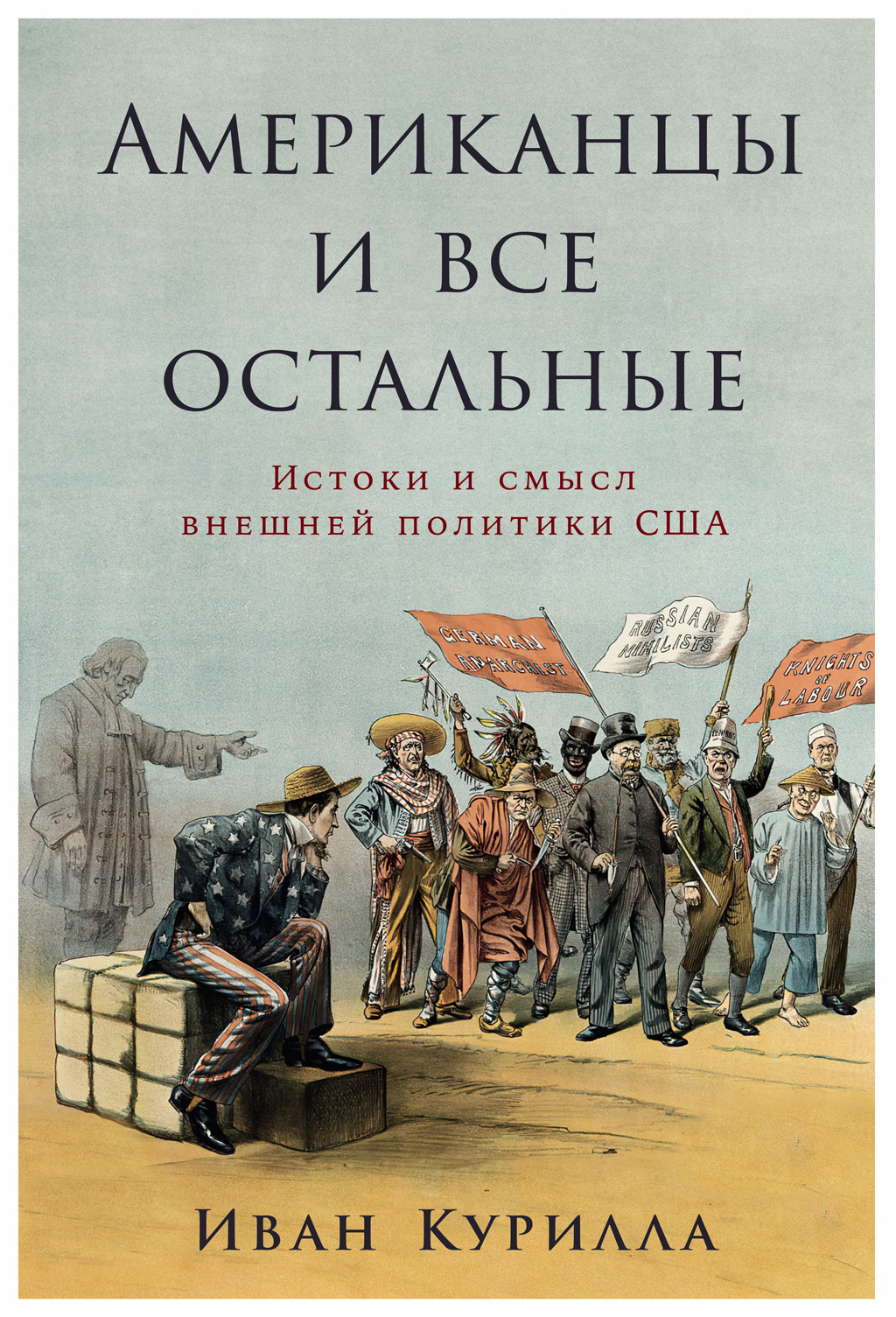 Американцы и все остальные: Истоки и смысл внешней политики США - Иван Иванович Курилла