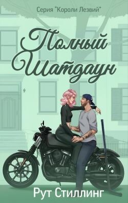 Полный Шатдаун (ЛП) - Стиллинг Рут