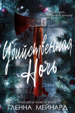 Убийственная ночь - Гленна Мейнард