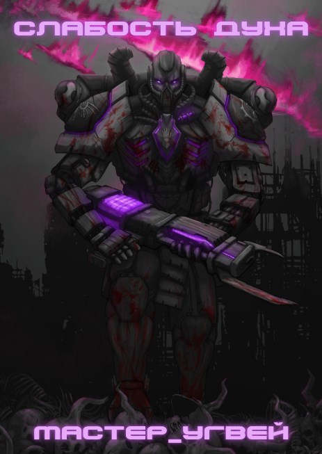 Слабость духа - Мастер_Угвей